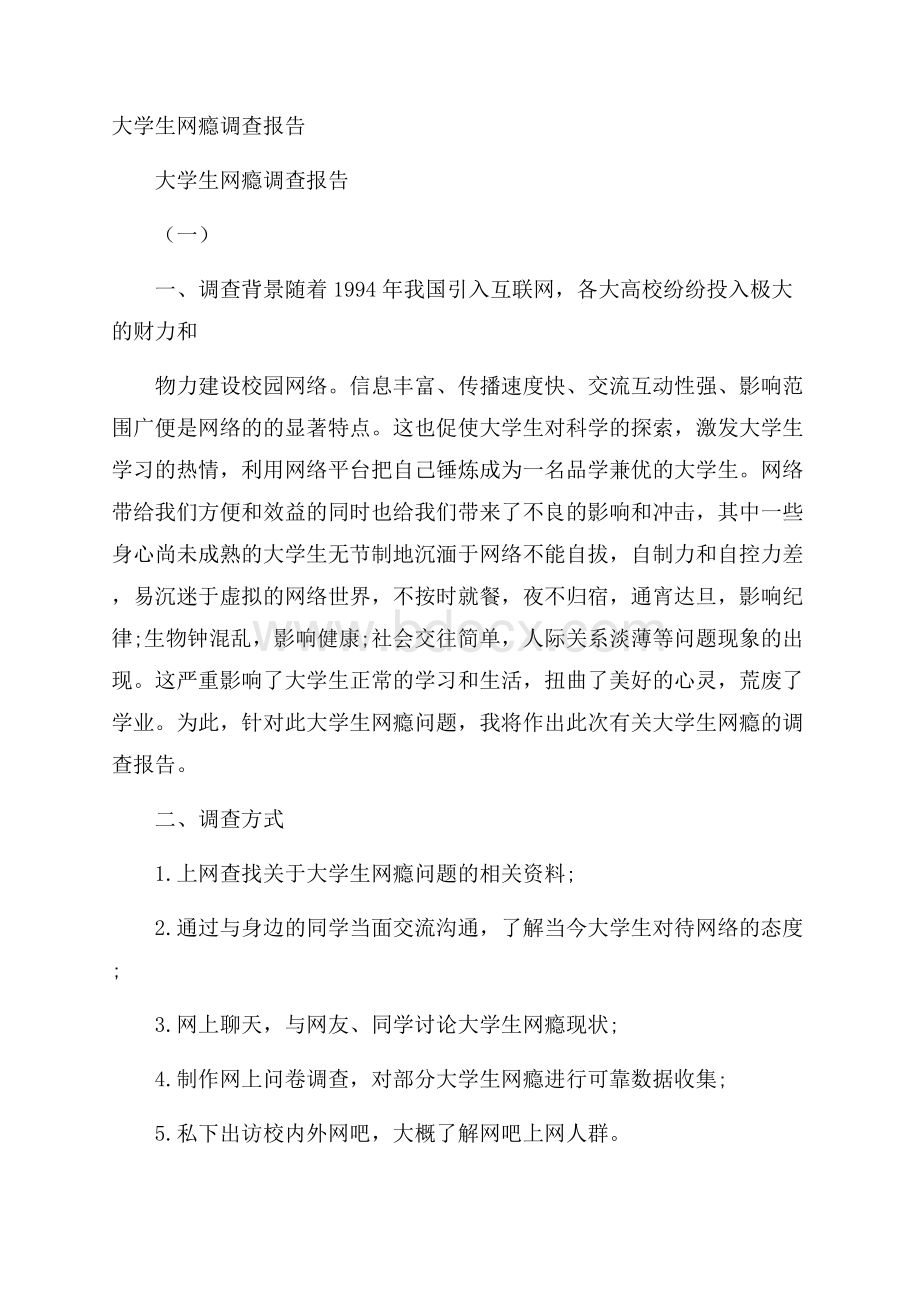 大学生网瘾调查报告.docx