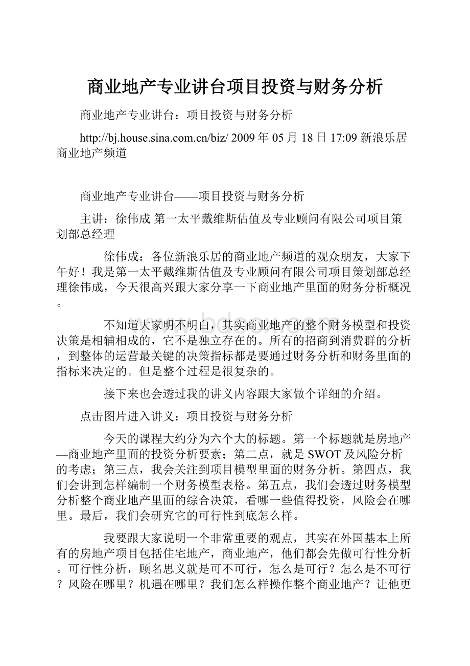 商业地产专业讲台项目投资与财务分析.docx