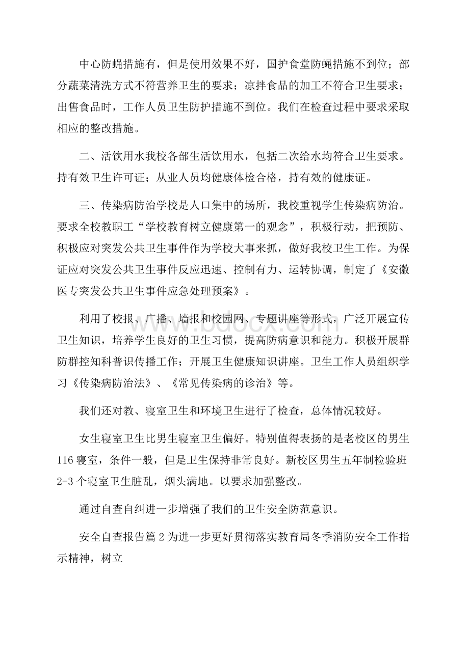 精选安全自查报告锦集八篇.docx_第2页