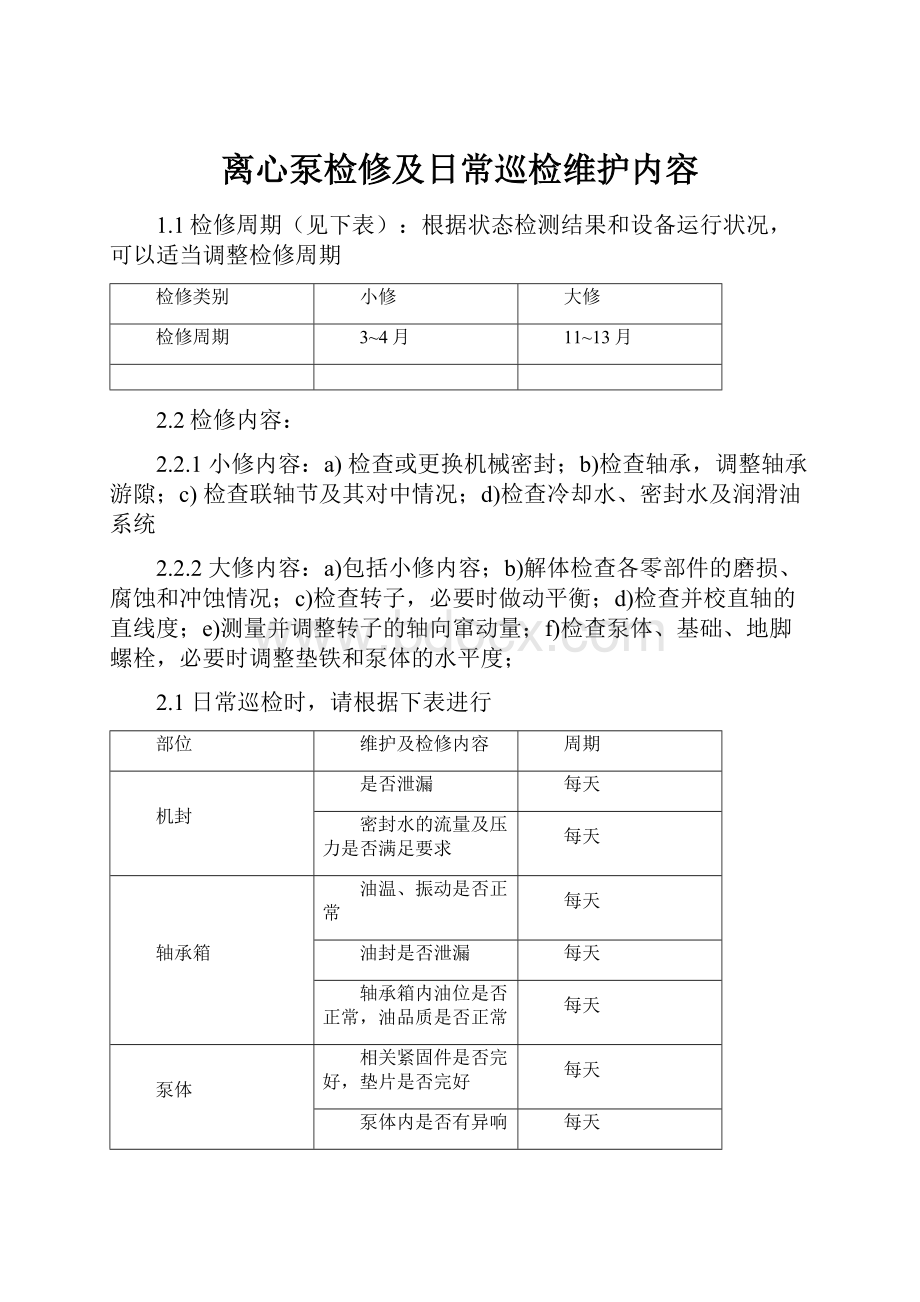 离心泵检修及日常巡检维护内容.docx_第1页