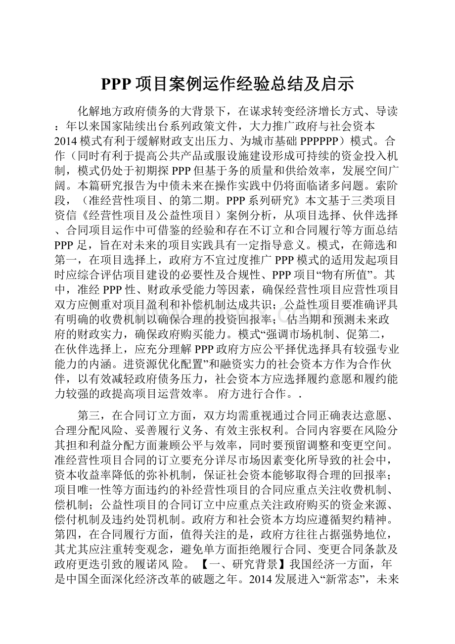 PPP项目案例运作经验总结及启示.docx_第1页