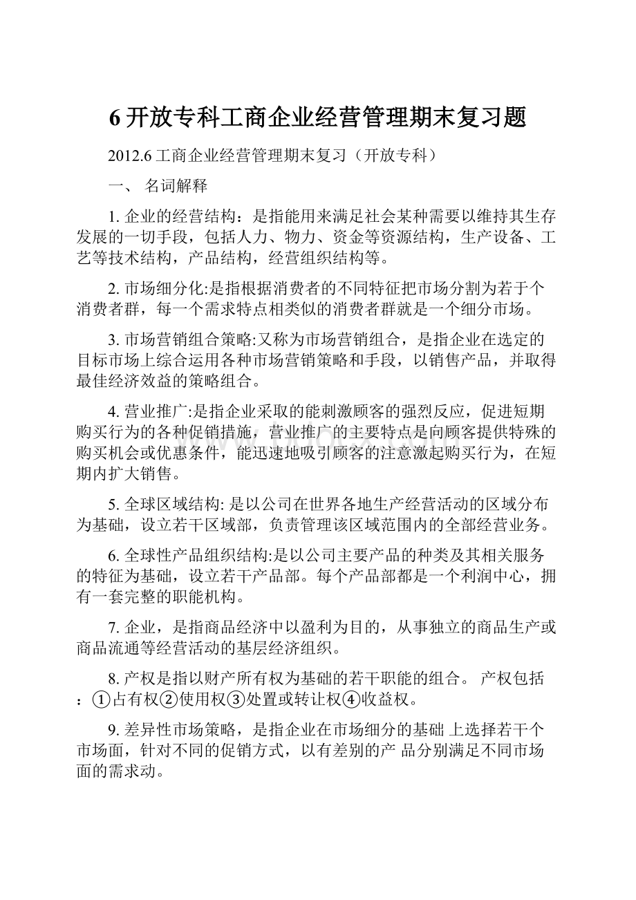 6开放专科工商企业经营管理期末复习题.docx