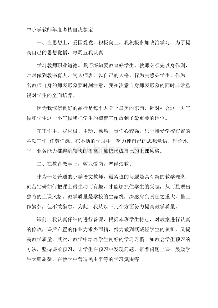 中小学教师年度考核自我鉴定.docx