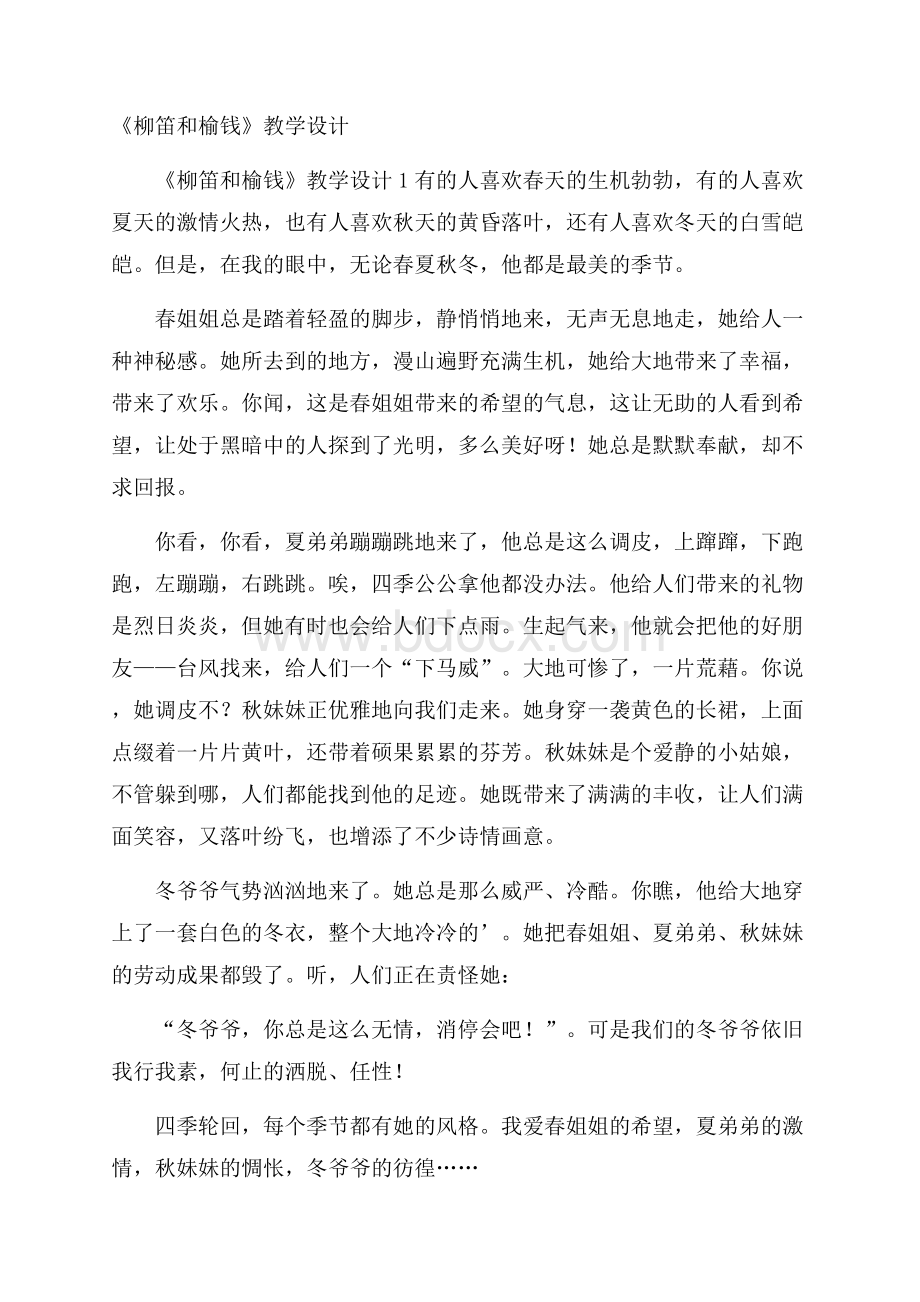 《柳笛和榆钱》教学设计.docx