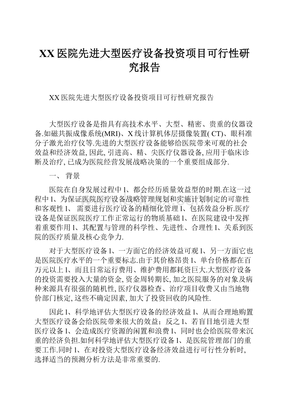 XX医院先进大型医疗设备投资项目可行性研究报告.docx_第1页