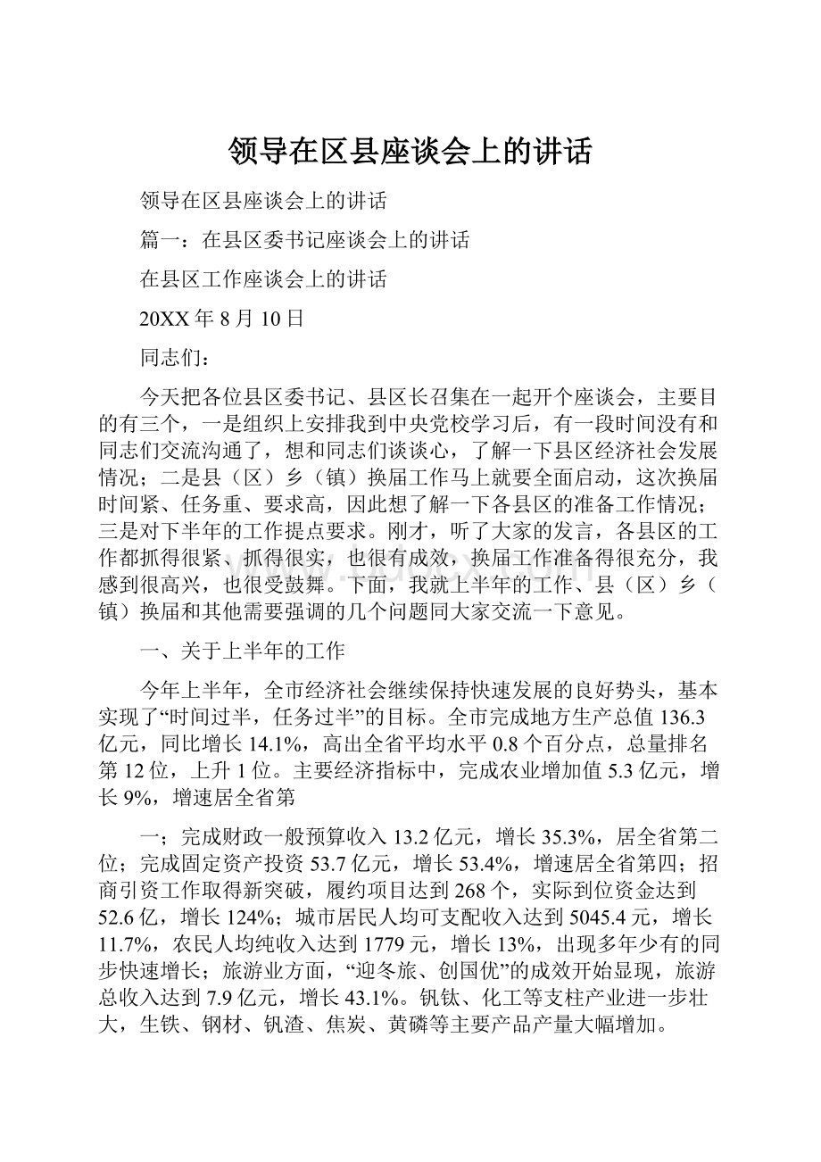 领导在区县座谈会上的讲话.docx_第1页