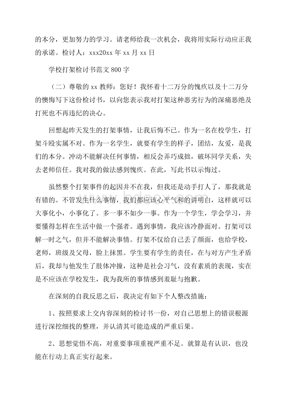 学校打架检讨书范文800字.docx_第2页