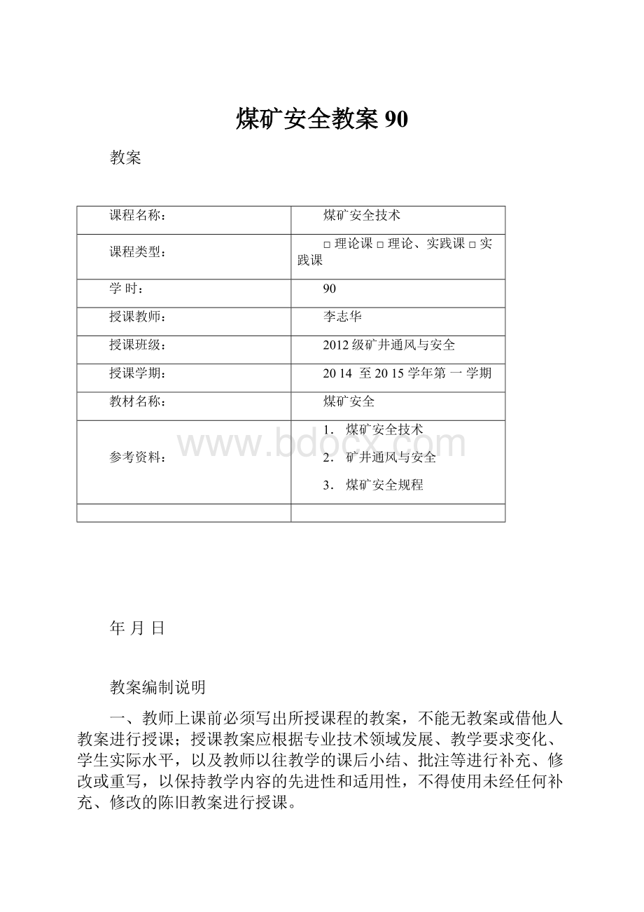 煤矿安全教案90.docx_第1页