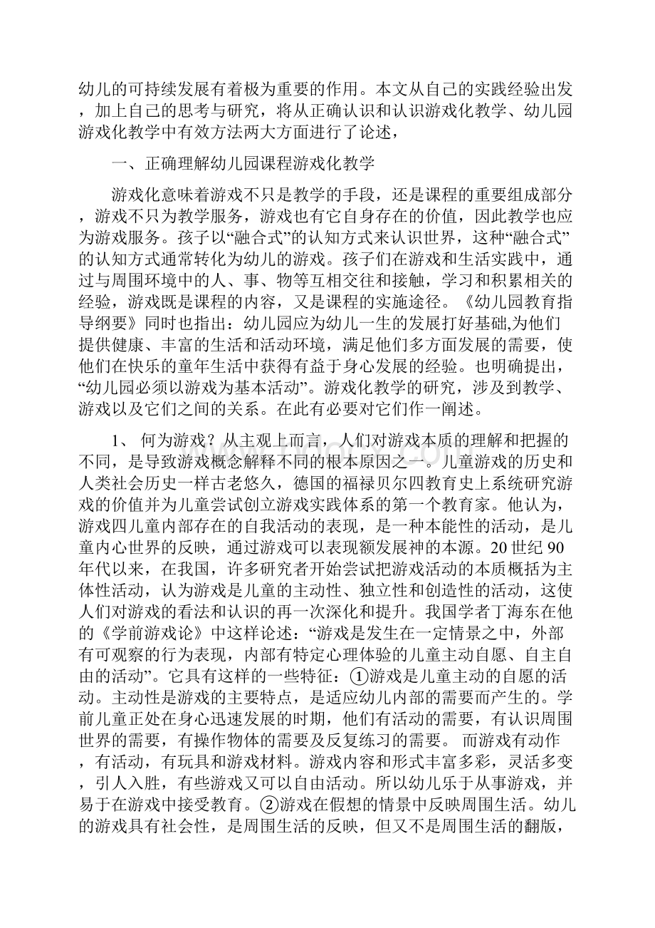 浅谈幼儿园课程游戏化教学.docx_第2页