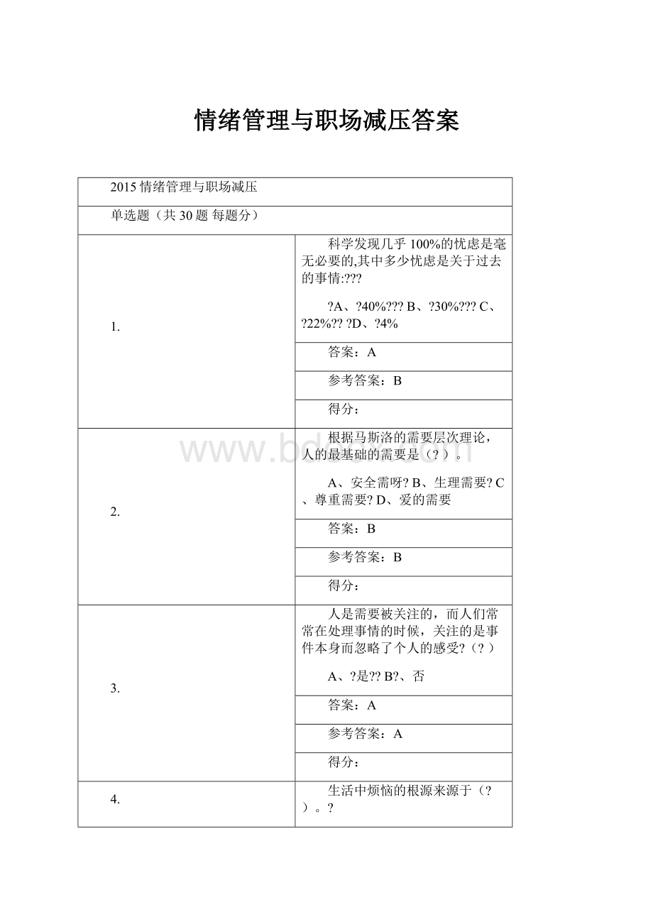 情绪管理与职场减压答案.docx_第1页