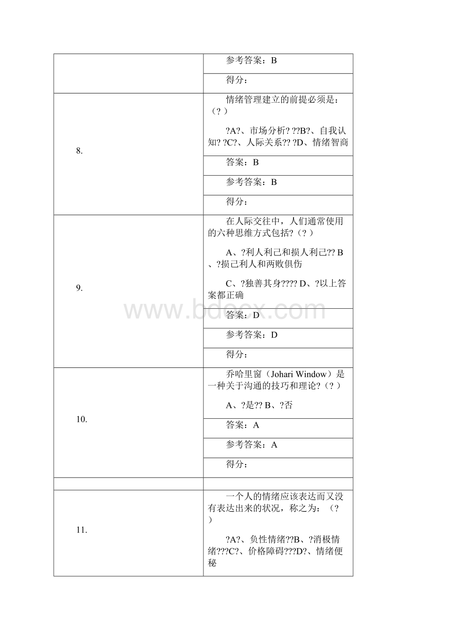 情绪管理与职场减压答案.docx_第3页