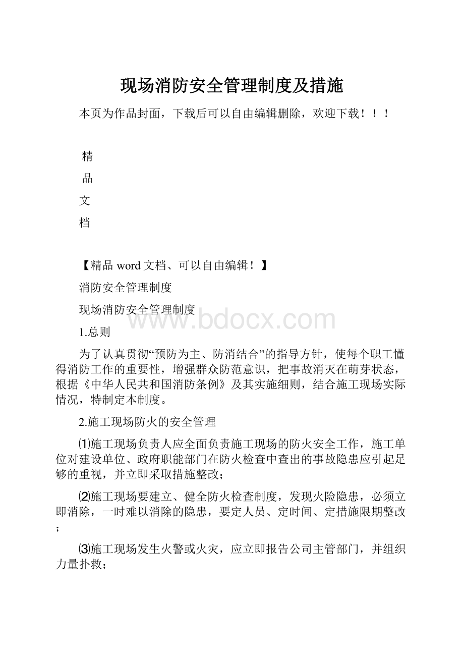 现场消防安全管理制度及措施.docx