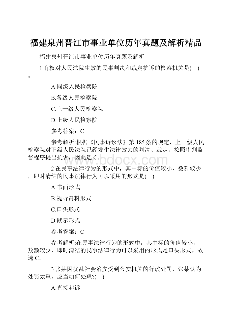 福建泉州晋江市事业单位历年真题及解析精品.docx_第1页