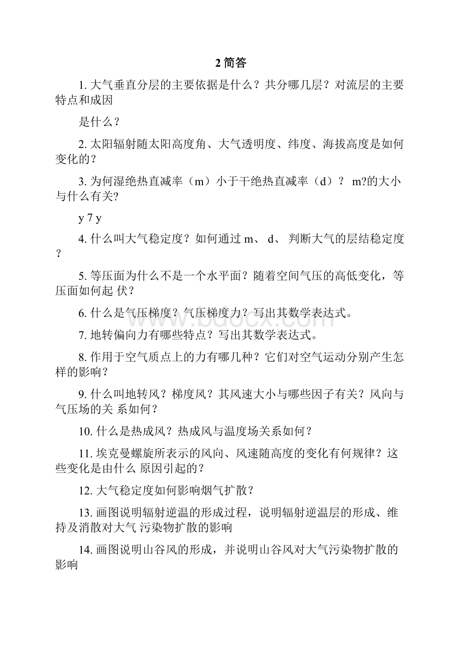 大气环境复习思考题.docx_第2页