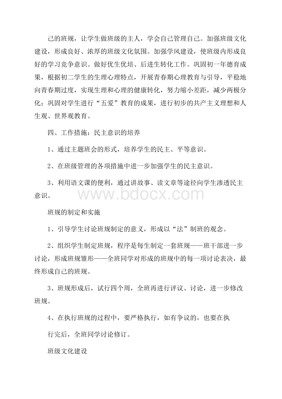 关于八年级班主任教学工作计划四篇.docx_第2页