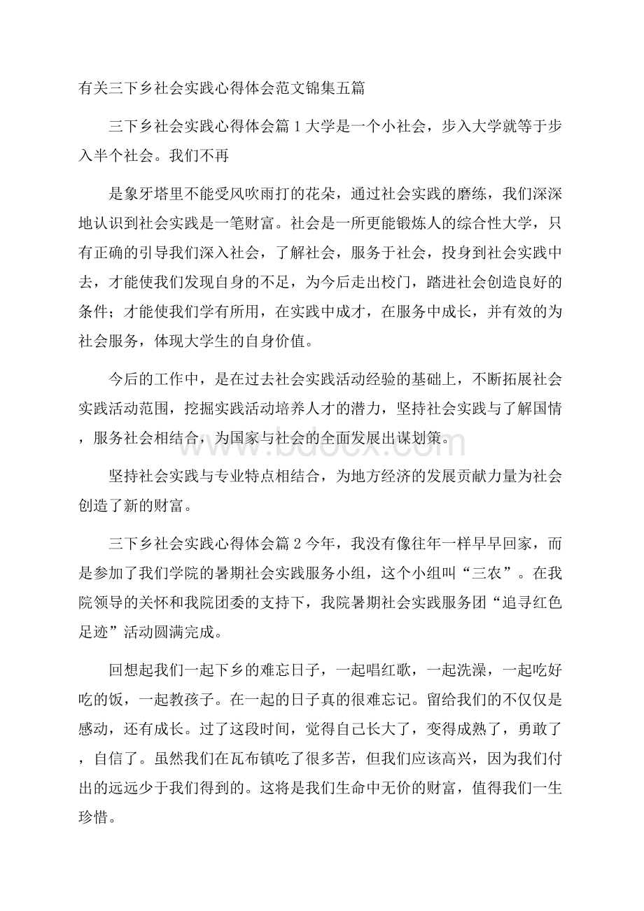 有关三下乡社会实践心得体会范文锦集五篇.docx