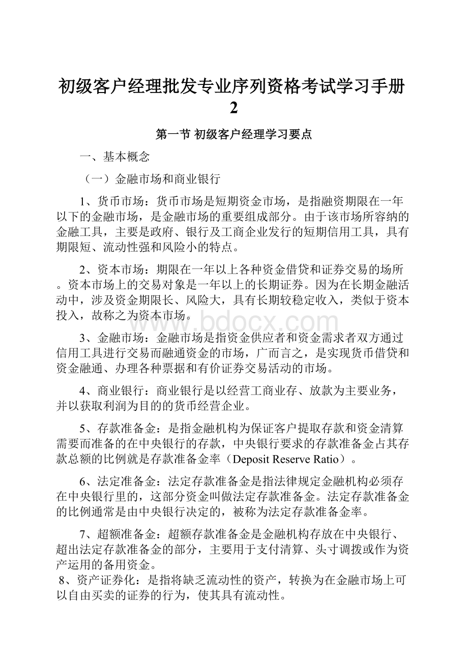 初级客户经理批发专业序列资格考试学习手册2.docx_第1页