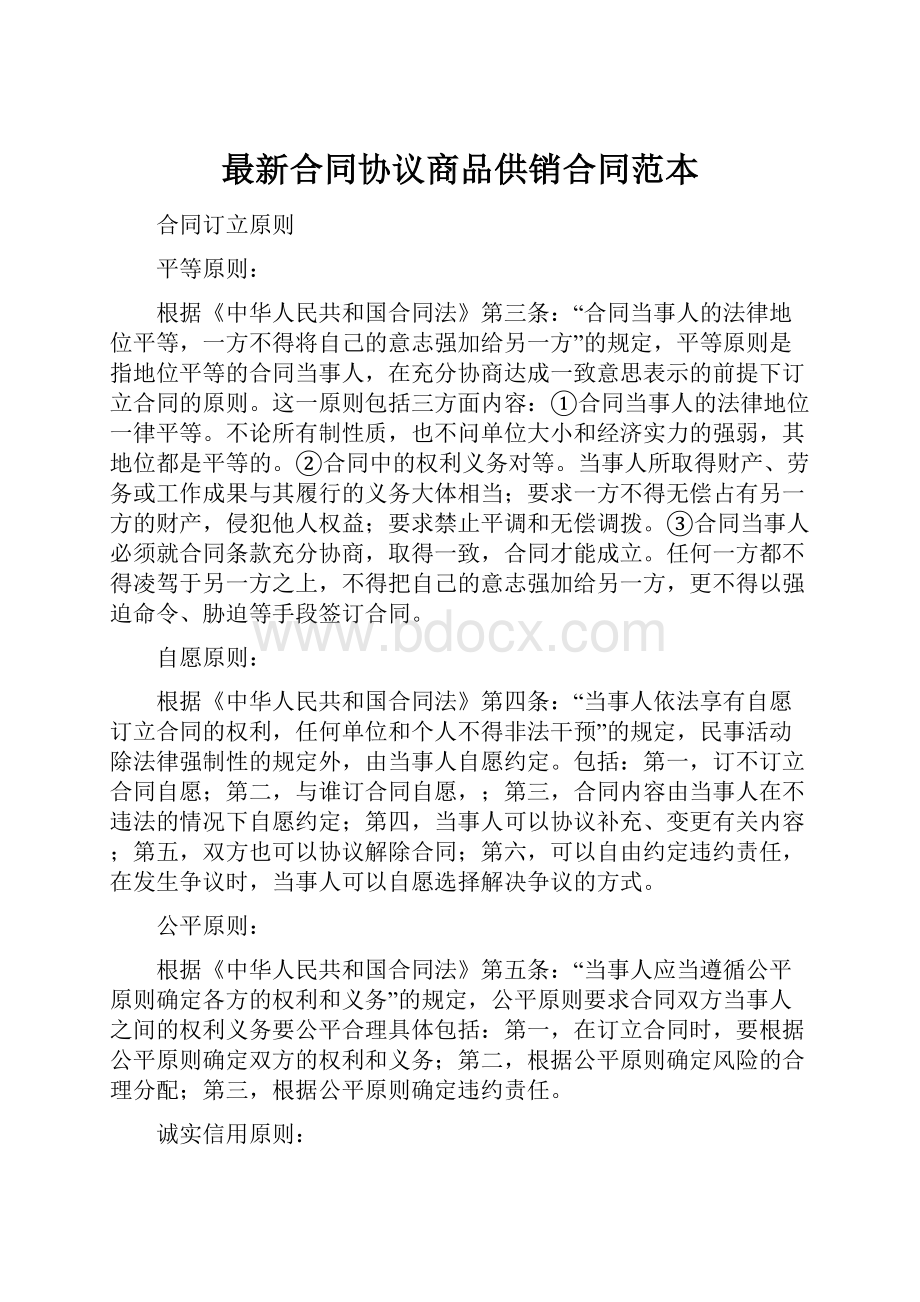 最新合同协议商品供销合同范本.docx_第1页