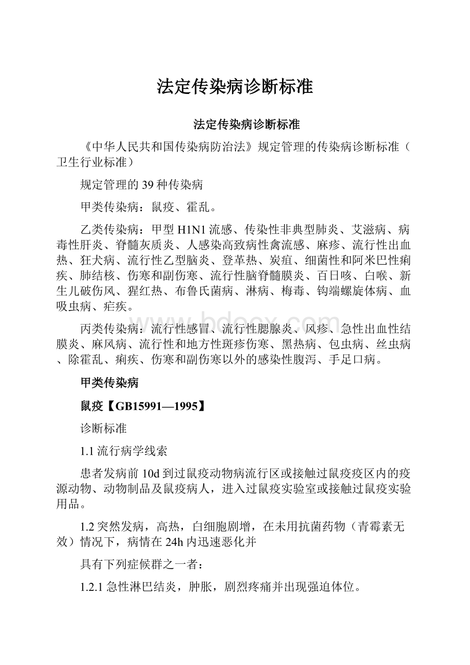 法定传染病诊断标准.docx_第1页