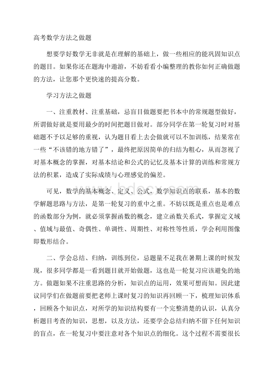 高考数学方法之做题.docx