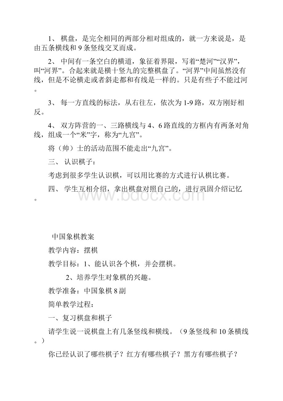 学校课程我爱中国棋类教学设计.docx_第2页