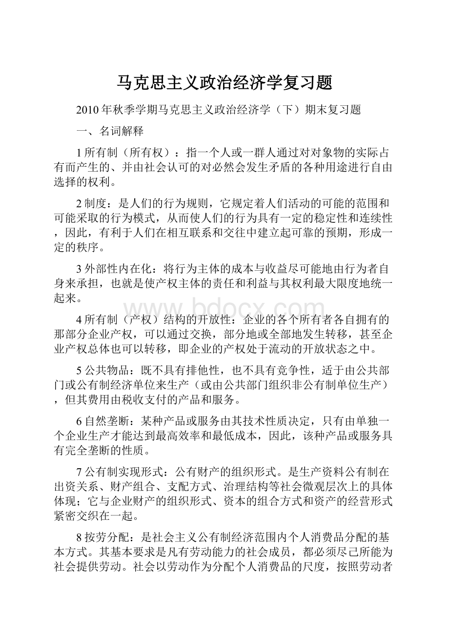 马克思主义政治经济学复习题.docx