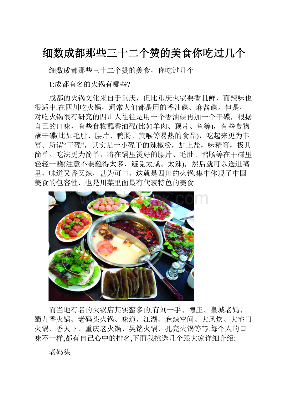 细数成都那些三十二个赞的美食你吃过几个.docx