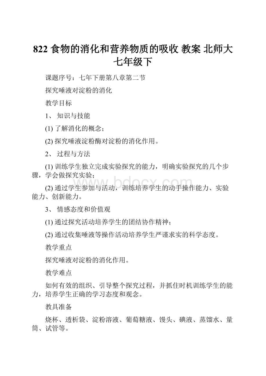 822 食物的消化和营养物质的吸收 教案 北师大七年级下.docx