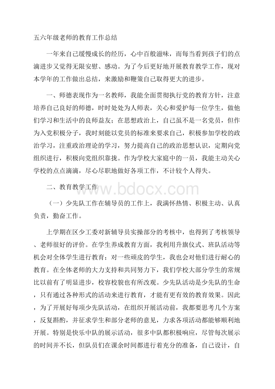 五六年级老师的教育工作总结.docx