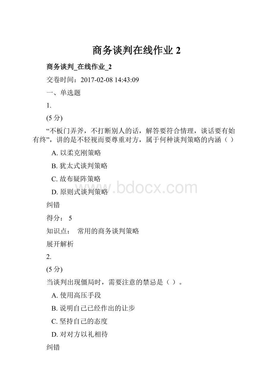 商务谈判在线作业2.docx