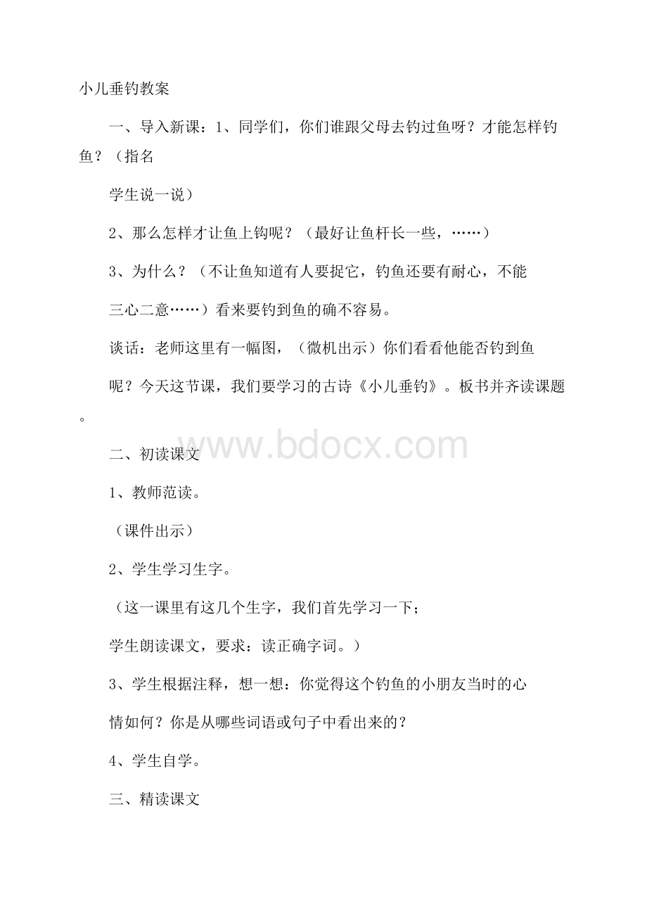 小儿垂钓教案.docx_第1页