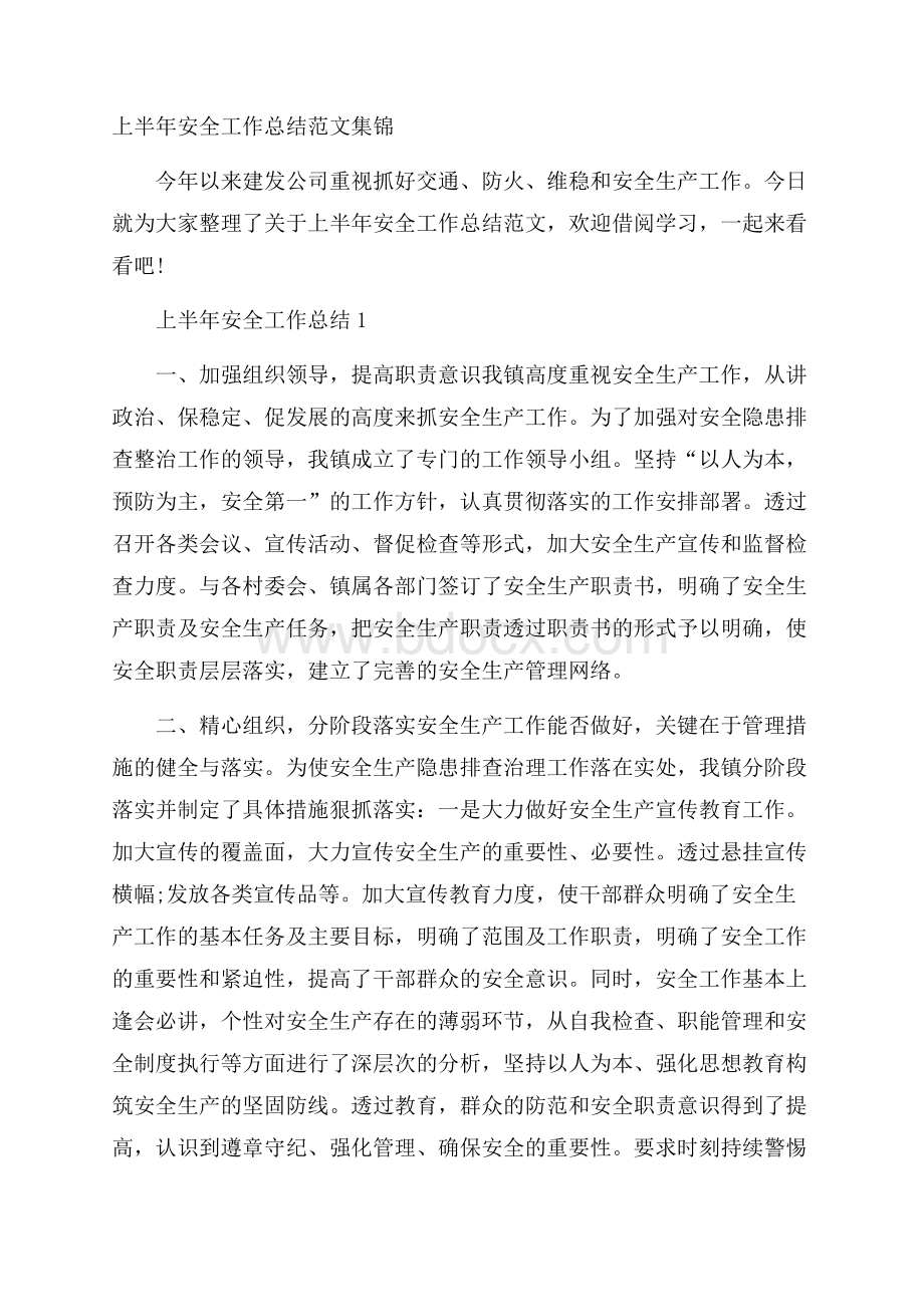 上半年安全工作总结范文集锦.docx