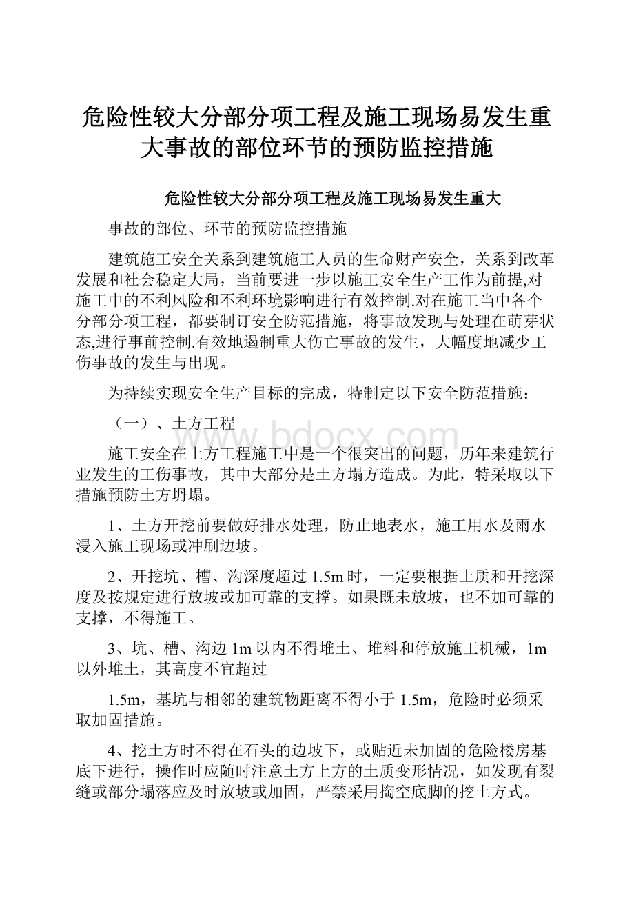 危险性较大分部分项工程及施工现场易发生重大事故的部位环节的预防监控措施.docx