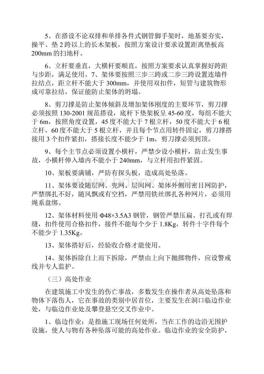 危险性较大分部分项工程及施工现场易发生重大事故的部位环节的预防监控措施.docx_第3页