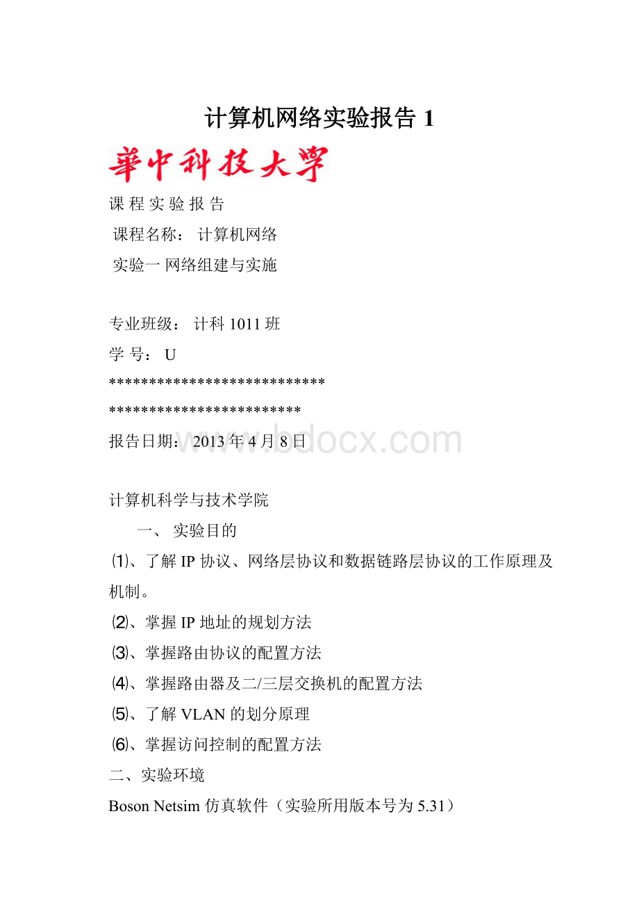 计算机网络实验报告1.docx_第1页