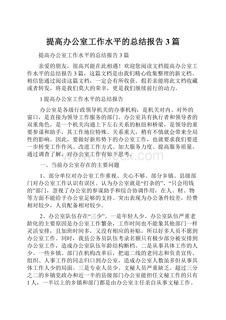 提高办公室工作水平的总结报告3篇.docx_第1页