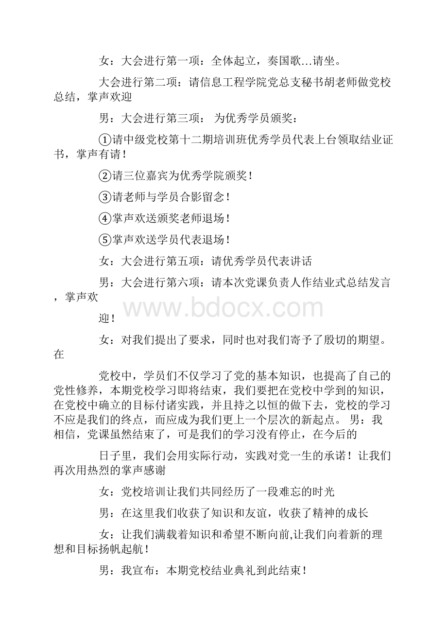 党校结业典礼主持稿精选多篇.docx_第3页