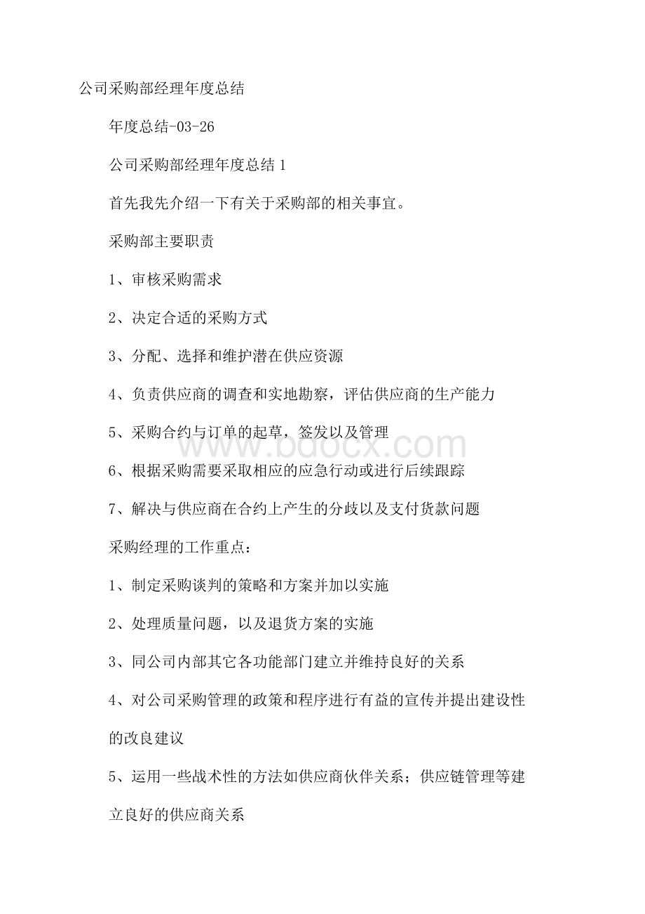 公司采购部经理年度总结.docx