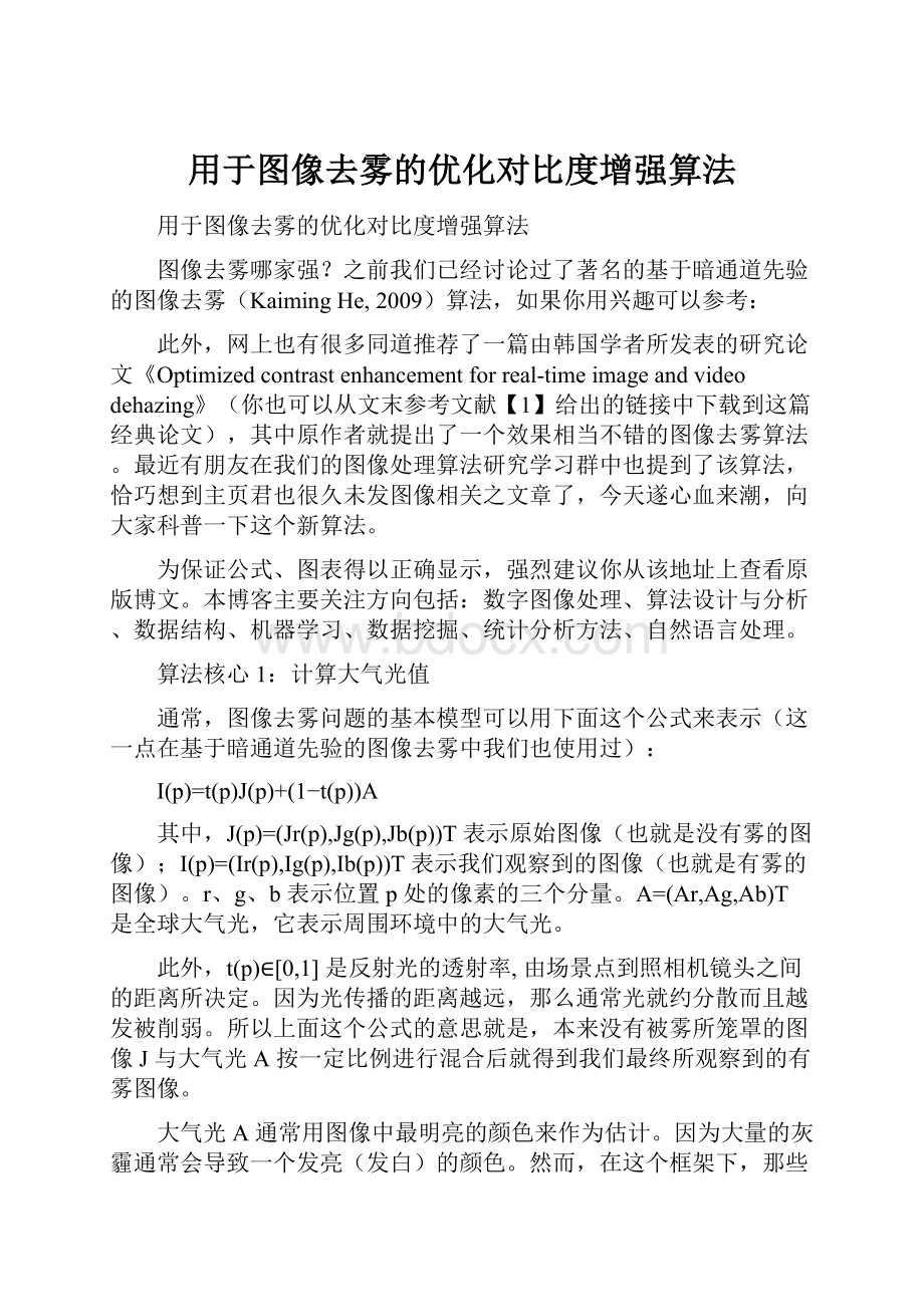 用于图像去雾的优化对比度增强算法.docx_第1页