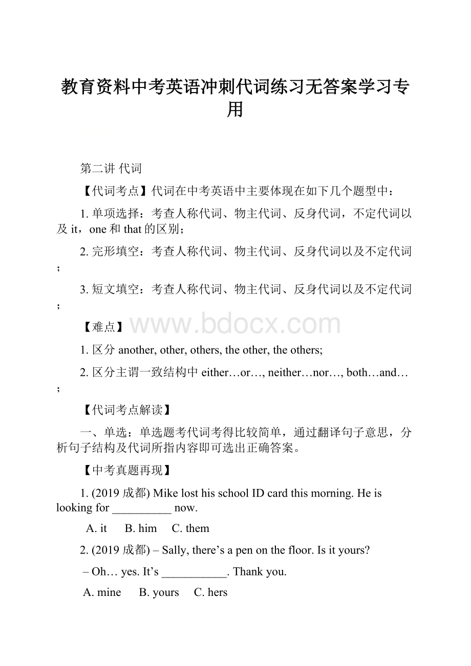 教育资料中考英语冲刺代词练习无答案学习专用.docx_第1页