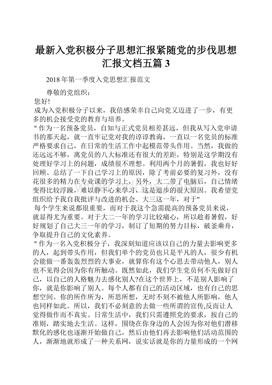 最新入党积极分子思想汇报紧随党的步伐思想汇报文档五篇 3.docx_第1页