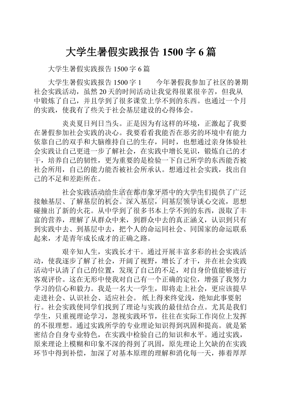 大学生暑假实践报告1500字6篇.docx_第1页