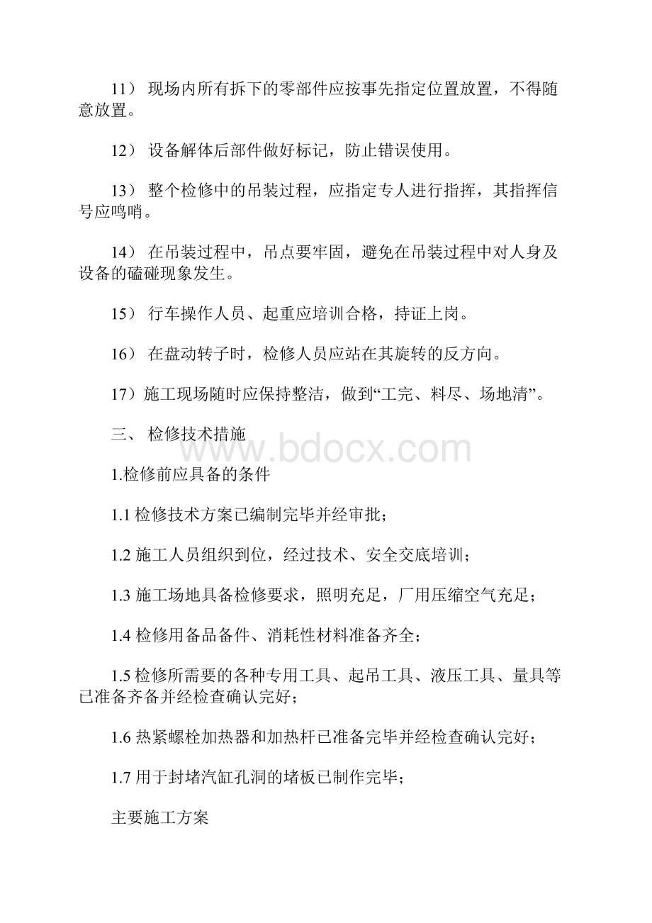 最新整理机组汽轮机检修组织安全技术措施docx.docx_第3页