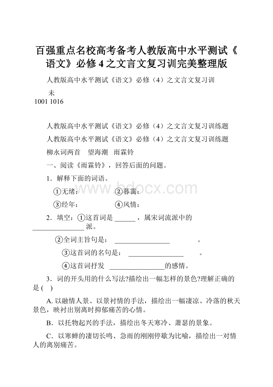 百强重点名校高考备考人教版高中水平测试《语文》必修4之文言文复习训完美整理版.docx_第1页