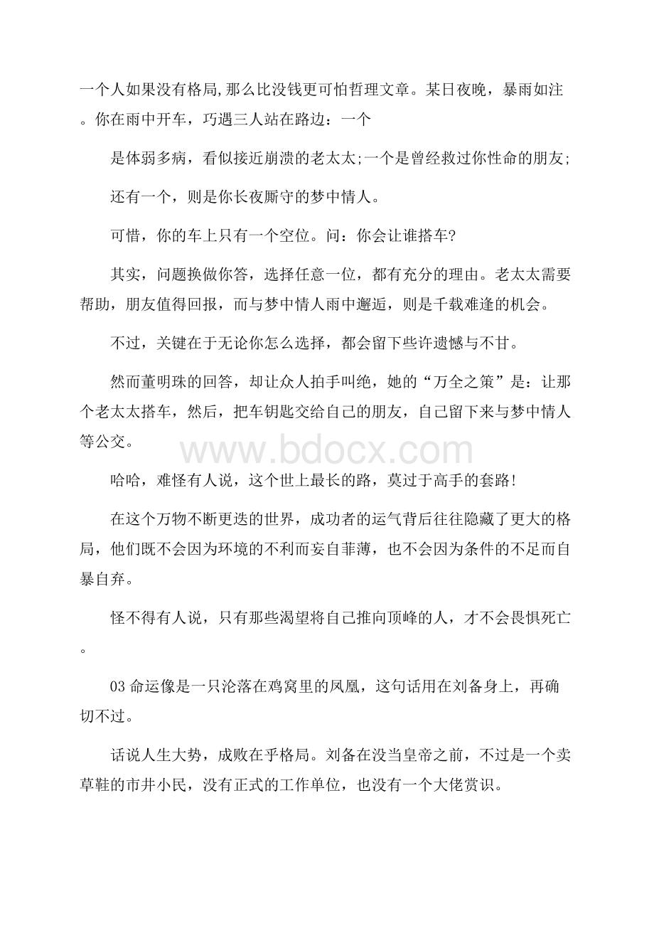 一个人如果没有格局,那么比没钱更可怕哲理文章.docx_第1页