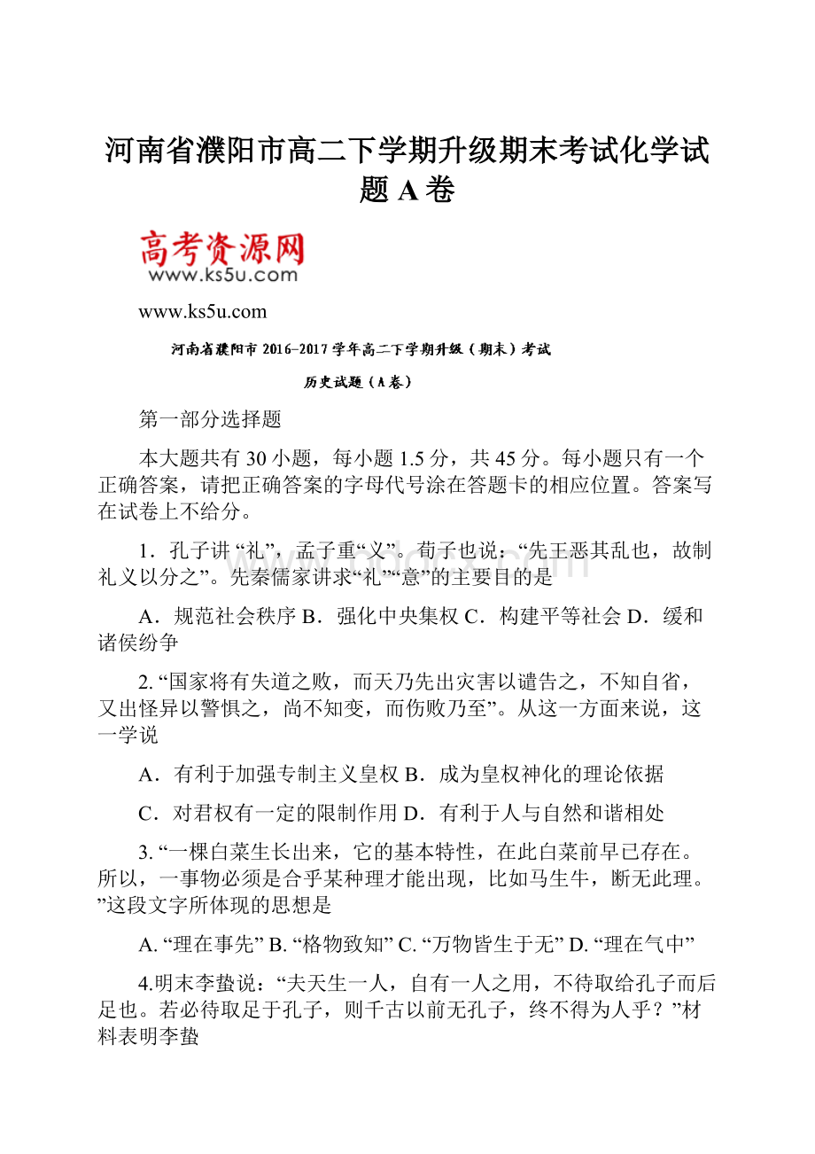 河南省濮阳市高二下学期升级期末考试化学试题A卷.docx_第1页