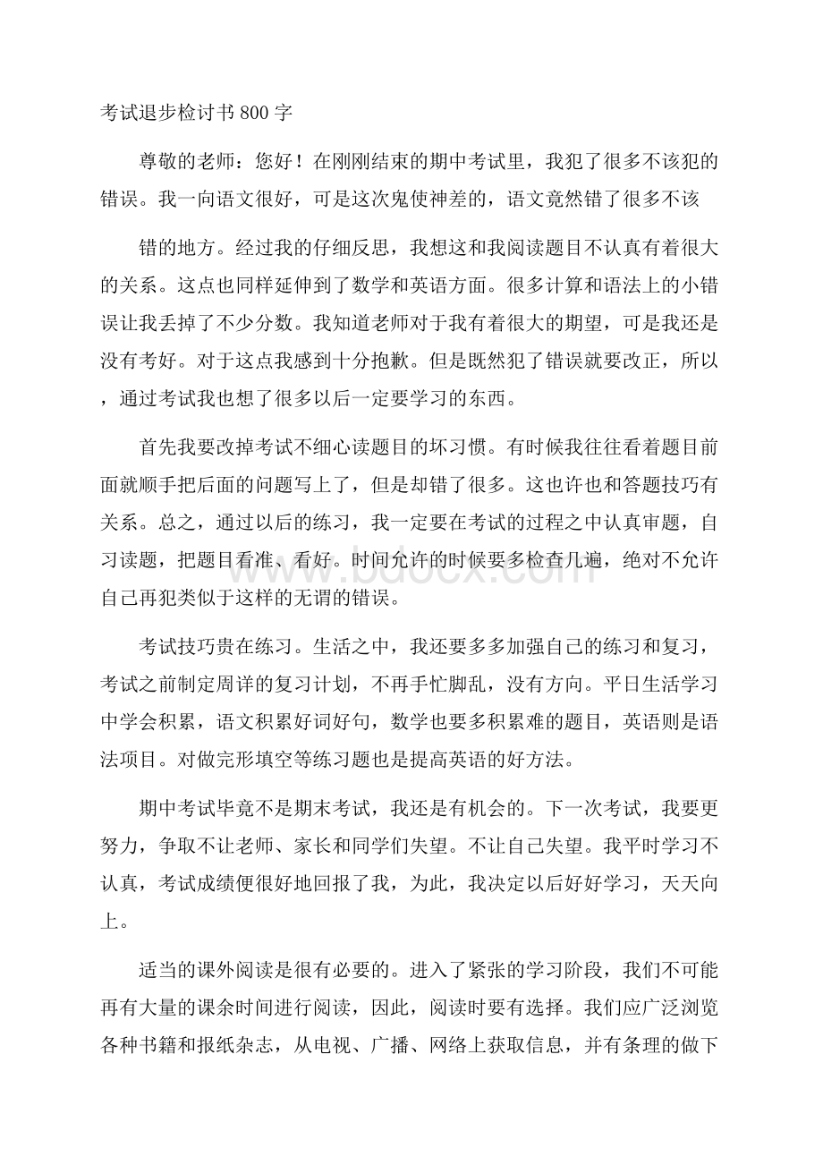 考试退步检讨书800字.docx_第1页