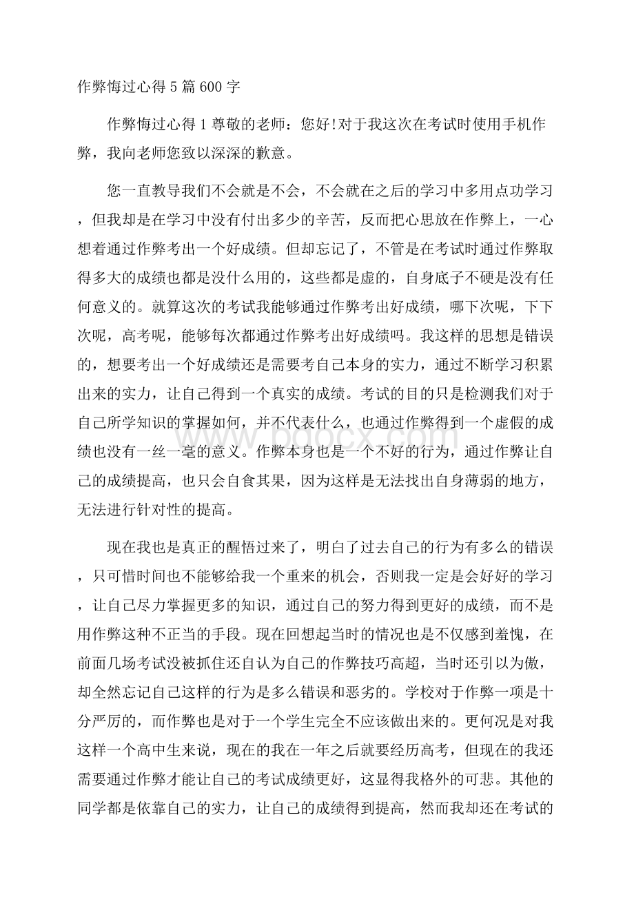 作弊悔过心得5篇600字.docx_第1页