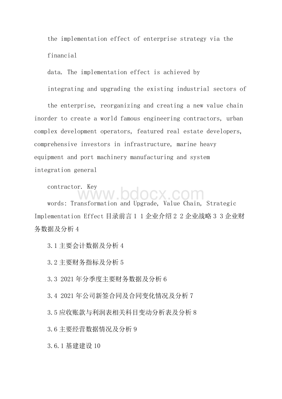 企业战略实施效果的财务分析.docx_第2页