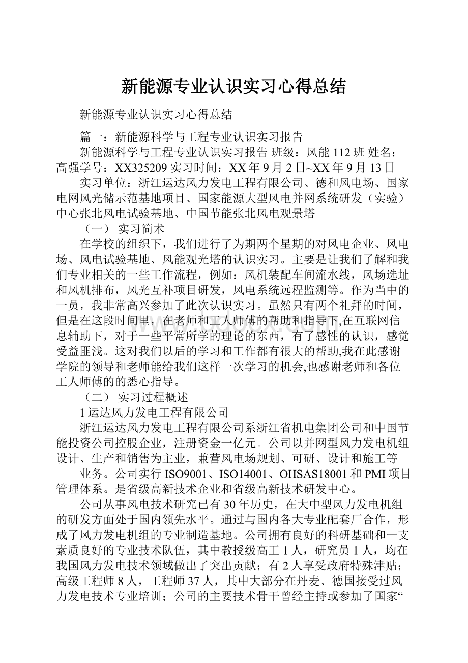 新能源专业认识实习心得总结.docx